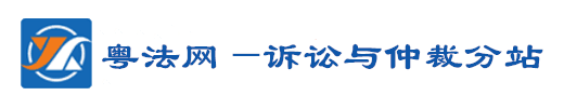 粵法網(wǎng)分站-民商訴訟律師網(wǎng)